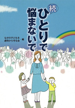 続ひとりで悩まないで表紙